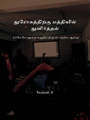 cover image of துரோகத்திற்கு மத்தியில் துளிர்த்தல்